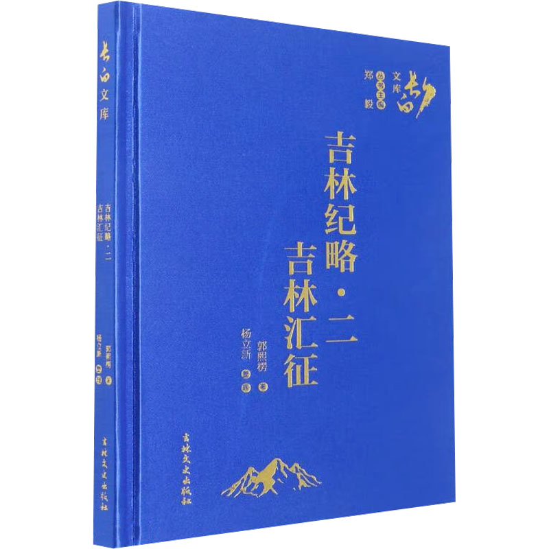 吉林纪略·二 吉林汇征 郭熙楞 著 地域文化 群众文化社科 新华书店正版图书籍 吉林文史出版社