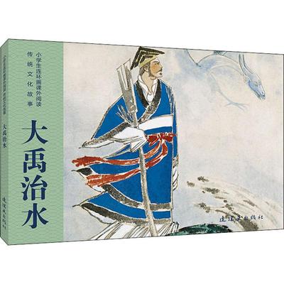 大禹治水 杨新 编 高适 绘 绘画（新）少儿 新华书店正版图书籍 连环画出版社