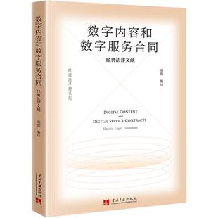 法学理论社科 社 法律文献 当代中国出版 图书籍 新华书店正版 译 编 潘俊 经典 数字内容和数字服务合同