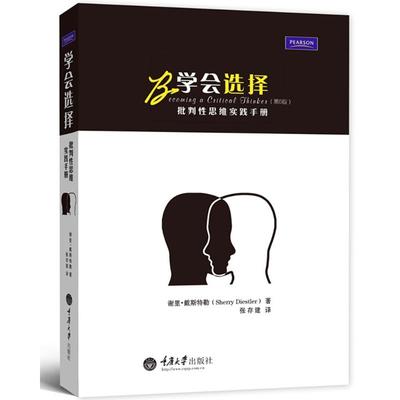 学会选择:批判性思维实践手册 谢里·戴斯特勒 著 张存建 译 伦理学社科 新华书店正版图书籍 重庆大学出版社