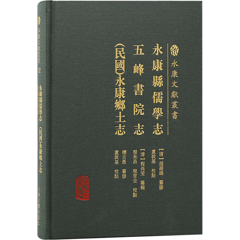 永康县儒学志 五峰书院志 [民国]永康县乡土志 [清]楼古愚 编 史学理论社科 新华书店正版图书籍 上海古籍出版社