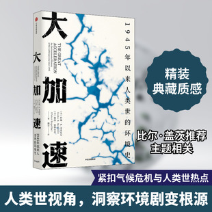大加速 1945年以来人类世的环境史 (美)约翰·R.麦克尼尔,(美)彼得·恩格尔克 著 施雱 译 环境科学经管、励志