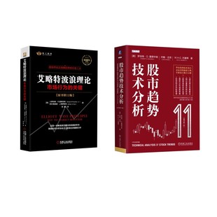 艾略特波浪理论+股市趋势技术分析 (美)小罗伯特·R.普莱切特,(美)阿尔弗雷德·J.弗罗斯特 著 陈鑫 译等 金融经管、励志