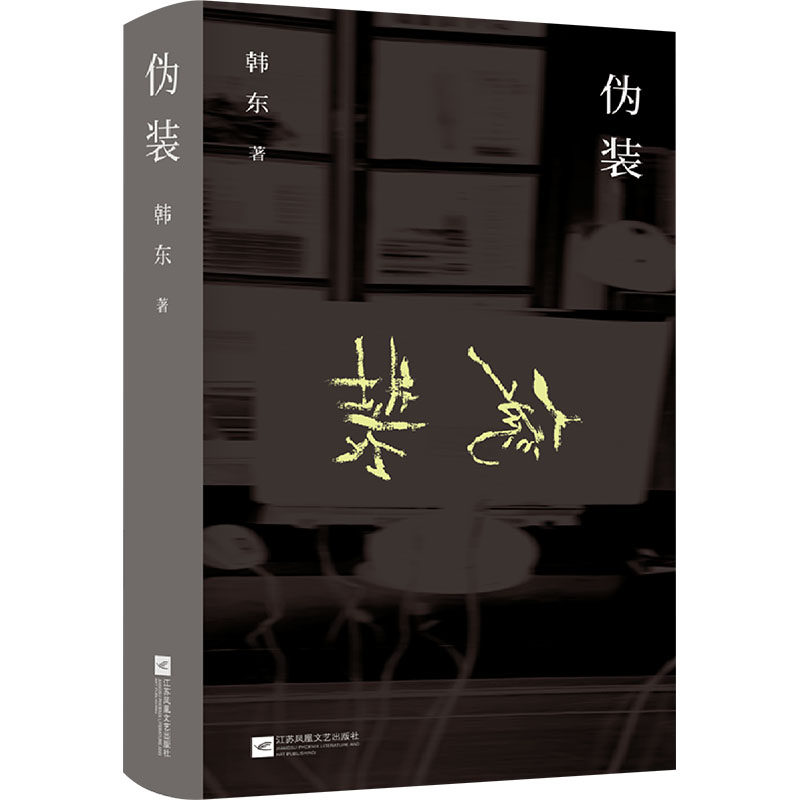 伪装 韩东 著 短篇小说集/故事集文学 新华书店正版图书籍 江苏凤凰文艺出版社