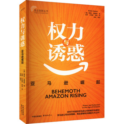 权力与诱惑 亚马逊崛起 (美)罗宾·加斯特 著 金裙,王黎萤,李青 译 国内贸易经济经管、励志 新华书店正版图书籍 东方出版中心