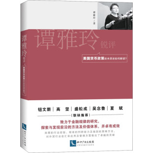励志 社 本质该如何解读? 知识产权出版 图书籍 新华书店正版 金融经管 著 谭雅玲 美国货币政策 谭雅玲锐评