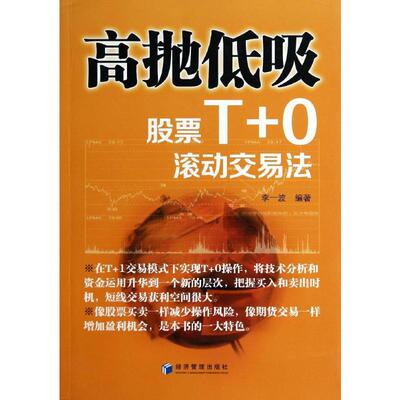 高抛低吸(股票T+0滚动交易法) 李一波 著 金融经管、励志 新华书店正版图书籍 经济管理出版社