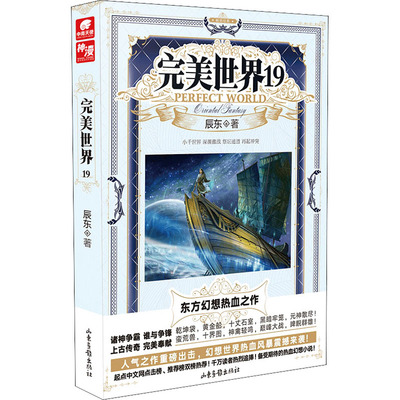 完美世界 19 辰东 著 玄幻/武侠小说文学 新华书店正版图书籍 山东画报出版社