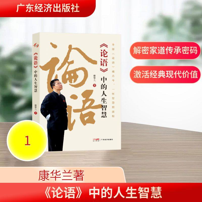 《论语》中的人生智慧 康华兰 著 著 中国文化/民俗社科 新华书店正版图书籍 广东经济出版社