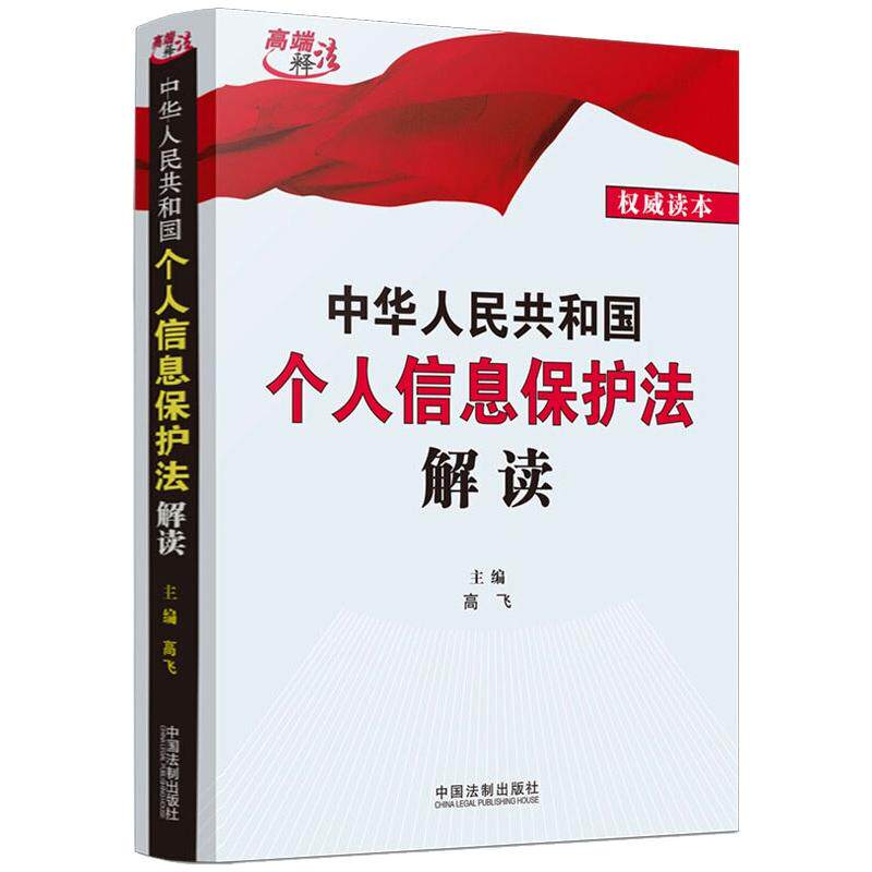 中华人民共和国个人信息保护法解读 高飞  著 司法案例/实务解析社科 新华书店正版图书籍 中国法制出版社