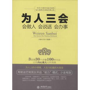 为人三会 无 著 端木自在 编 礼仪经管、励志 新华书店正版图书籍 立信会计出版社