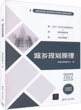 城乡规划原理 2022 经纬注考教研中心 编 城市规划师考试专业科技 新华书店正版图书籍 清华大学出版社