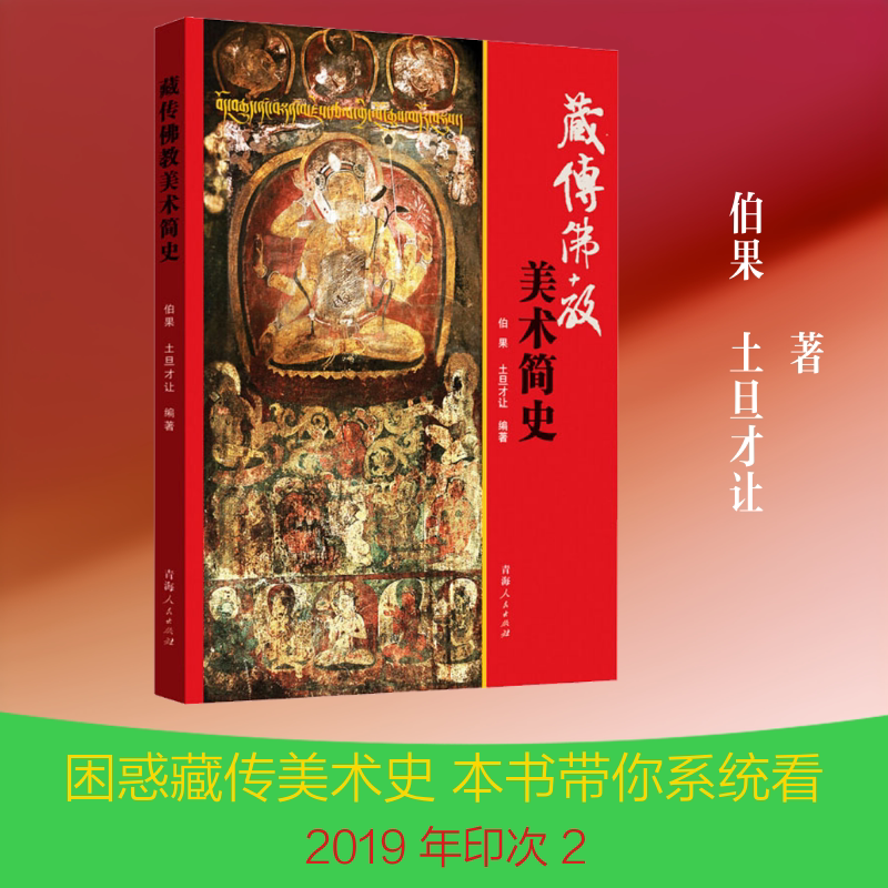 藏传佛教美术简史 伯果,土旦才让 著 宗教知识读物艺术 新华书店正版图书籍 青海人民出版社
