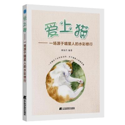 爱上猫:一场源于喵星人的水彩修行 林加月 著 工艺美术（新）艺术 新华书店正版图书籍 辽宁科学技术出版社