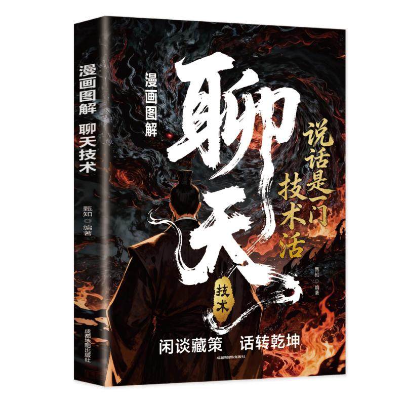 漫画图解聊天技术 甄知 编著 编 中国少数民族语言/汉藏语系经管、励志 新华书店正版图书籍 成都地图出版社有限公司,书籍/杂志/报纸,中国少数民族语言/汉藏语系,淘宝优惠券,粉丝福利购,淘宝优惠卷