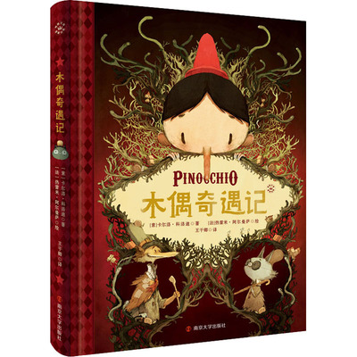 木偶奇遇记 (意)卡尔洛·科洛迪 著 王干卿 译 (法)热雷米·阿尔曼萨 绘 儿童文学少儿 新华书店正版图书籍 南京大学出版社