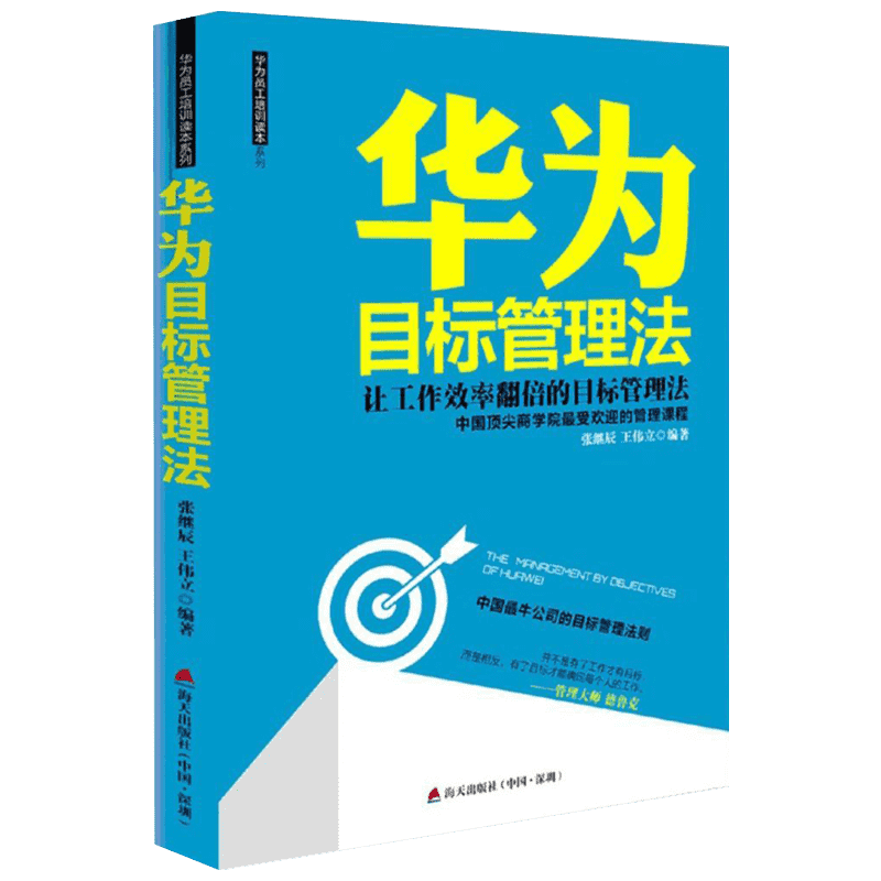 华为目标管理法 张继辰,王伟立 编著 著 企业管理经管、励志 新华书店正版图书籍 海天出版社