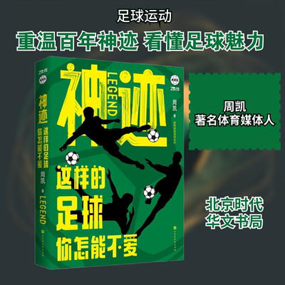 神迹 这样的足球你怎能不爱 典藏版 周凯 著 人物/传记其它文教 新华书店正版图书籍 北京时代华文书局