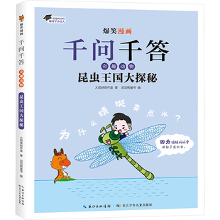 滔滔熊童书 编 长江少年儿童出版 火焰球创作室 社 图书籍 著 新华书店正版 昆虫王国大探秘 漫画书籍少儿