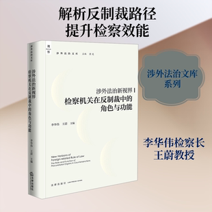 涉外法治新视界：检察机关在反制裁中的角色与功能 李华伟,王蔚 主编 编 司法案例/实务解析社科 新华书店正版图书籍 法律出版社