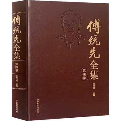 傅统先全集 第4卷 张茂聪 编 教育/教育普及社科 新华书店正版图书籍 山东教育出版社