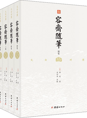 容斋随笔(全5册) [宋]洪迈 著 王兴亚 译 中国古代随笔文学 新华书店正版图书籍 团结出版社