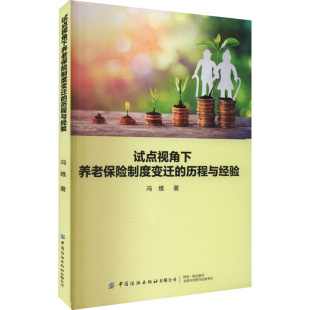 著 保险业经管 中国纺织出版 历程与经验 社有限公司 图书籍 冯维 新华书店正版 试点视角下养老保险制度变迁 励志