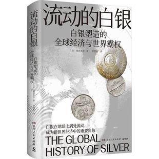 中国通史经管 白银 常思薇 流动 励志 湖南人民出版 祝田秀全 图书籍 日 社 著 新华书店正版 译