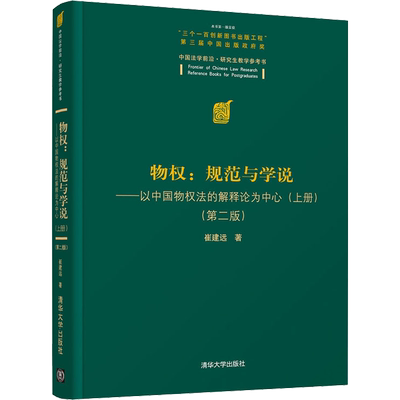 物权:规范与学说——以中国物权法的解释论为中心(上册)(第2版) 崔建远 著 法学理论社科 新华书店正版图书籍 清华大学出版社