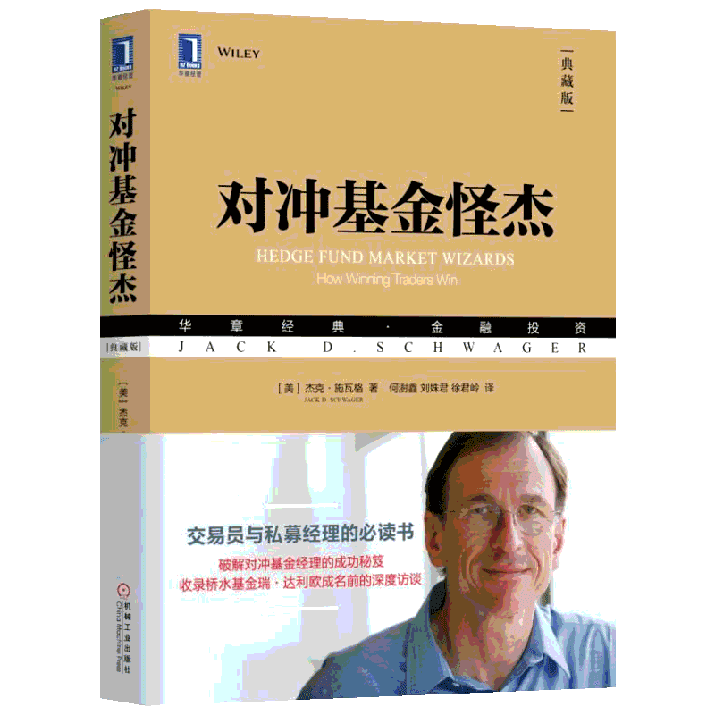 对冲基金怪杰(典藏版) (美)杰克·施瓦格 著 何澍鑫,刘姝君,徐君岭 译 理财/基金书籍经管、励志 新华书店正版图书籍
