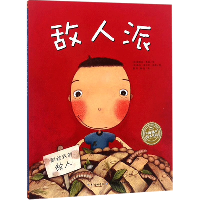 敌人派 (美)德瑞克·莫森(Derek Munson) 著;(美)泰拉·葛拉罕·金恩(Tara Calahan king) 绘;萧萍,萧晶 译 著