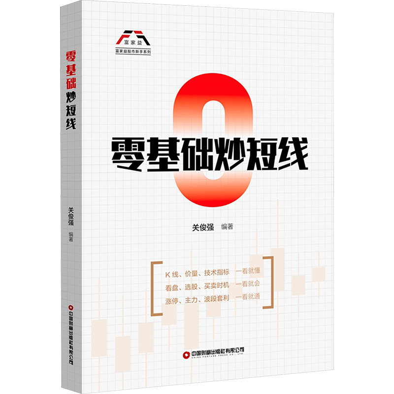 零基础炒短线 关俊强 编 理财/基金书籍经管、励志 新华书店正版图书籍 中国财富出版社,书籍/杂志/报纸,理财/基金书籍,淘宝优惠券,粉丝福利购,淘宝优惠卷