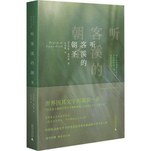 外国随笔 朝圣 余幼珊 听客溪 散文集文学 广西师范大学出版 安妮·迪拉德 图书籍 美 社 著 新华书店正版 译