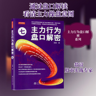 主力行为盘口解密 7 翁富 著 金融经管、励志 新华书店正版图书籍 地震出版社