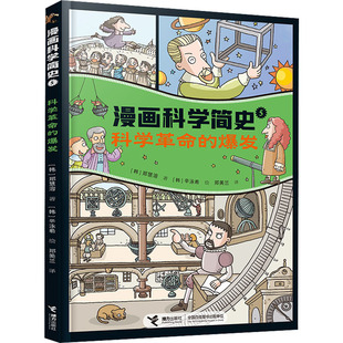译 爆发 著 科学革命 科普百科少儿 接力出版 郑慧溶 图书籍 韩 社 辛泳希 新华书店正版 郑美兰