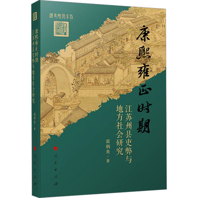 康熙雍正时期江苏州县吏弊与地方社会研究 雷炳炎 著 社会学社科 新华书店正版图书籍 人民出版社