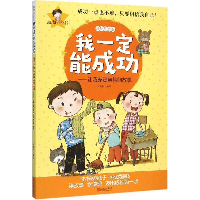 我一定能成功 刘祥和 编写 著作 少儿艺术/手工贴纸书/涂色书少儿