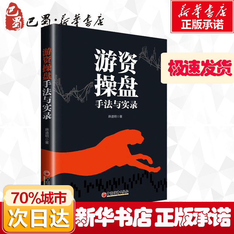 游资操盘手法与实录 麻道明 著 金融投资经管、励志 新华书店正版图书籍 中国经济出版社