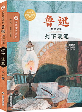 灯下漫笔 鲁迅 著;眉睫 丛书主编 著 儿童文学少儿 新华书店正版图书籍 南京大学出版社