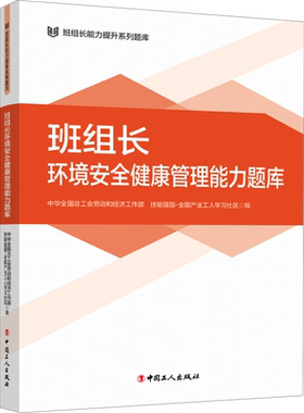 班组长环境安全健康管理能力题库 中华全国总工会劳动和经济工作部,技能强国-全国产业工人学习社区 编 生产与运作管理经管、励志