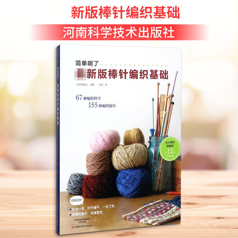 最新版棒针编织基础 日本宝库社 编著;冯莹 译 著 都市手工艺书籍生活 新华书店正版图书籍 河南科学技术出版社