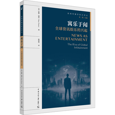 寓乐于闻 全球资讯娱乐的兴起 (英)达雅·屠苏 著 陈丽丹 译 传媒出版经管、励志 新华书店正版图书籍 中国传媒大学出版社
