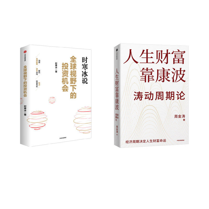 全球视野下的投资机会+人生财富靠康波 时寒冰 著等 理财/基金书籍经管、励志 新华书店正版图书籍 中信出版社