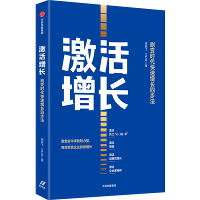 激活增长 剧变时代快速增长四步法 周辰飞,江竹兵 著 经济理论经管、励志 新华书店正版图书籍 中信出版社