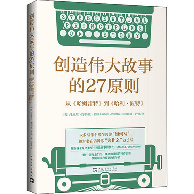 创造伟大故事的27原则 从《哈姆雷特》到《哈利·波特》 (美)丹尼尔·约书亚·鲁宾 著 萨比 译 文学理论/文学评论与研究文学