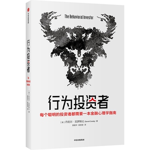 金融投资经管 美 段莹莹 行为投资者 励志 中信出版 著 图书籍 丹尼尔·克罗斯比 社 郭昊丰 新华书店正版 译
