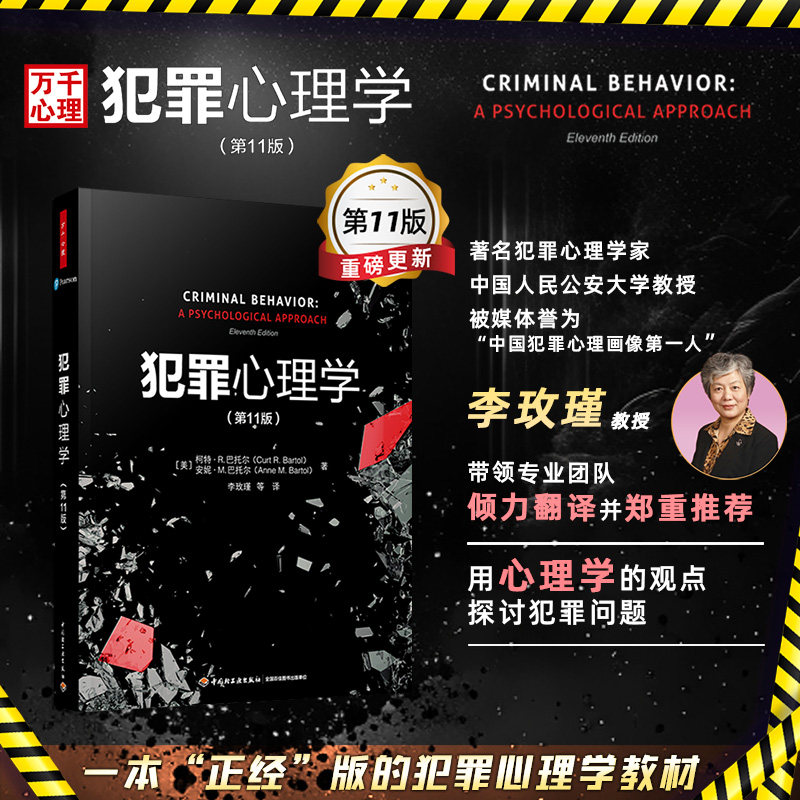 万千心理.犯罪心理学（第11版） (美)柯特·R.巴托尔(Curt R.Bartol),(美)安妮·M.巴托尔(Anne M.Bartol) 著 李玫瑾 等 译
