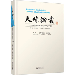 天禄论丛——中国研究图书馆员学会学刊 第14卷 2024年3月 (美)李国庆,(美)周珞 编 史学理论社科 新华书店正版图书籍
