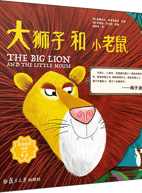 大狮子和小老鼠 (英)安娜贝拉·布莱克里奇(Annabel Blackledge) 编 简健萍 译 (英)克里斯·杰文斯(Chris Jevons) 绘