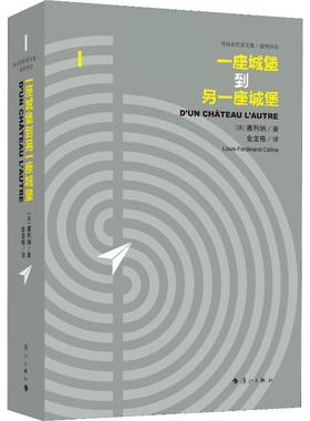 一座城堡到另一座城堡 (法)路易-费迪南·塞利纳(Louis-Ferdinand Celine) 著 金龙格 译 外国小说文学 新华书店正版图书籍
